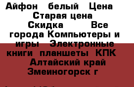 Айфон X белый › Цена ­ 25 500 › Старая цена ­ 69 000 › Скидка ­ 10 - Все города Компьютеры и игры » Электронные книги, планшеты, КПК   . Алтайский край,Змеиногорск г.